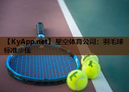 星空体育公司：羽毛球标准步伐