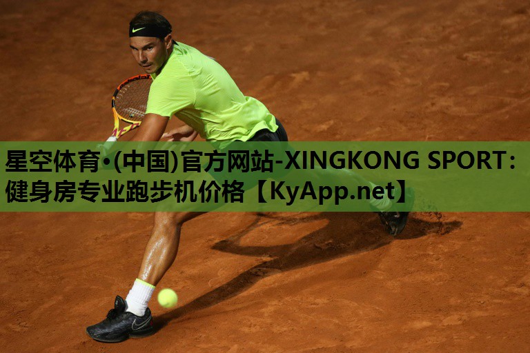 星空体育·(中国)官方网站-XINGKONG SPORT：健身房专业跑步机价格