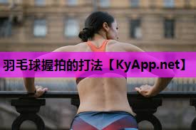 羽毛球握拍的打法