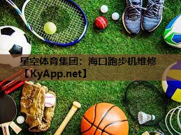 星空体育集团：海口跑步机维修