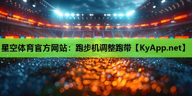 星空体育官方网站：跑步机调整跑带