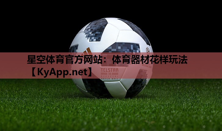 星空体育官方网站：体育器材花样玩法