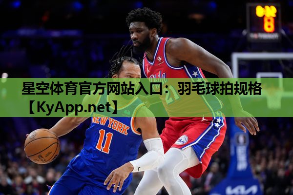 星空体育官方网站入口：羽毛球拍规格