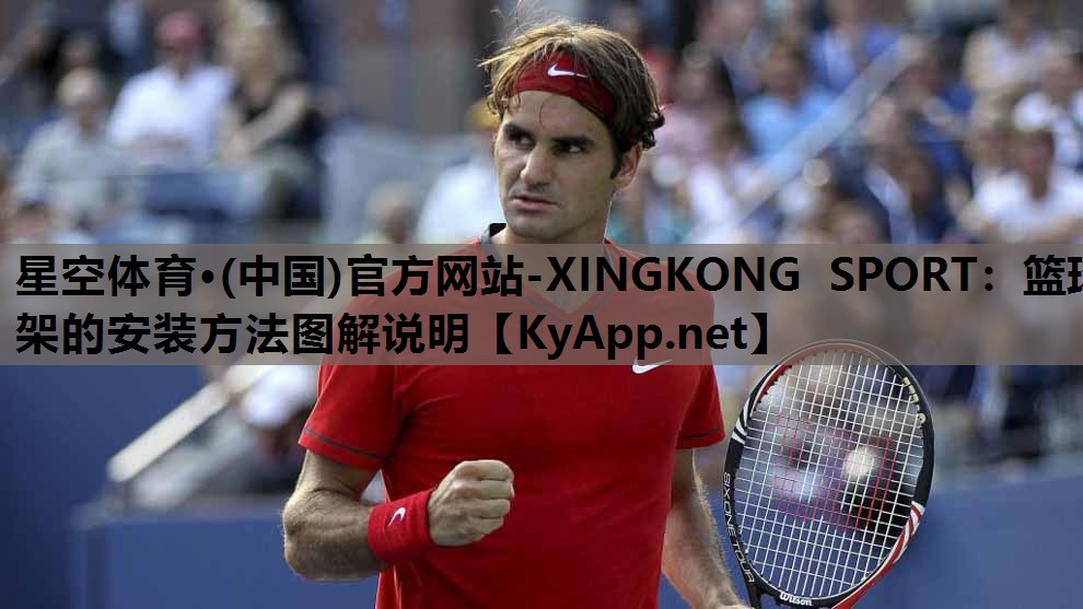 星空体育·(中国)官方网站-XINGKONG SPORT：篮球架的安装方法图解说明