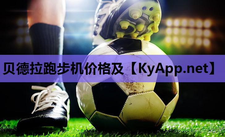 贝德拉跑步机价格及