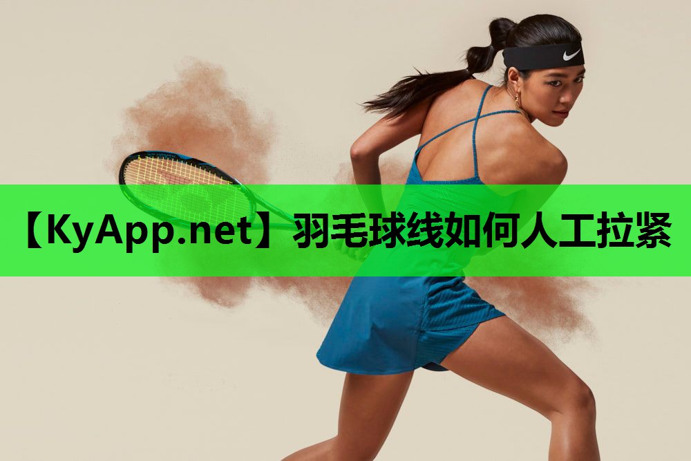 羽毛球线如何人工拉紧