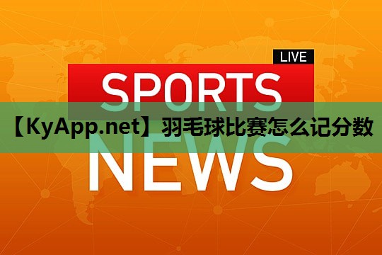 羽毛球比赛怎么记分数