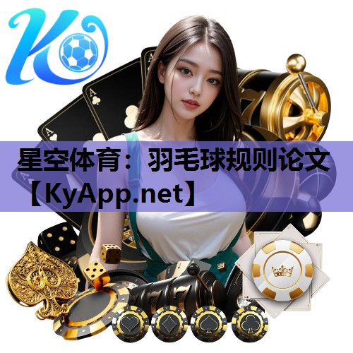 星空体育：羽毛球规则论文