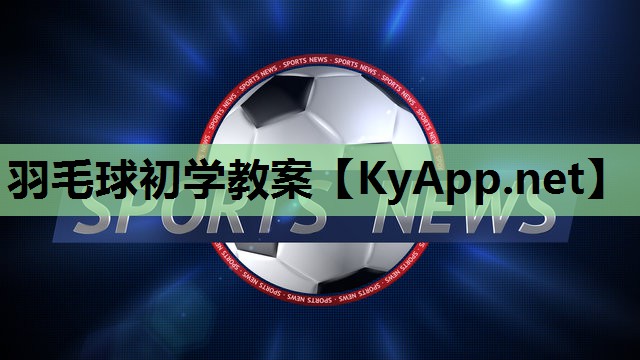 羽毛球初学教案