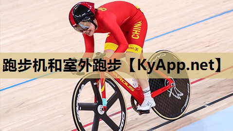 跑步机和室外跑步
