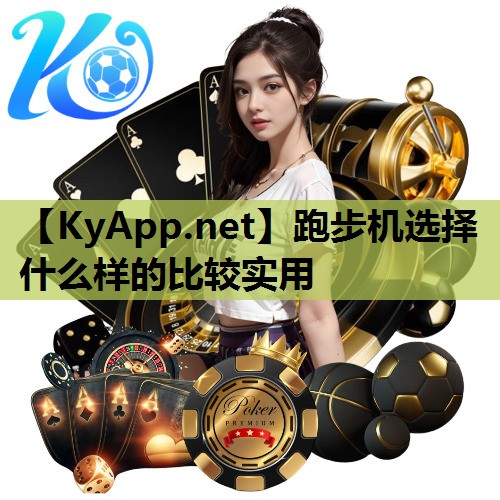 跑步机选择什么样的比较实用