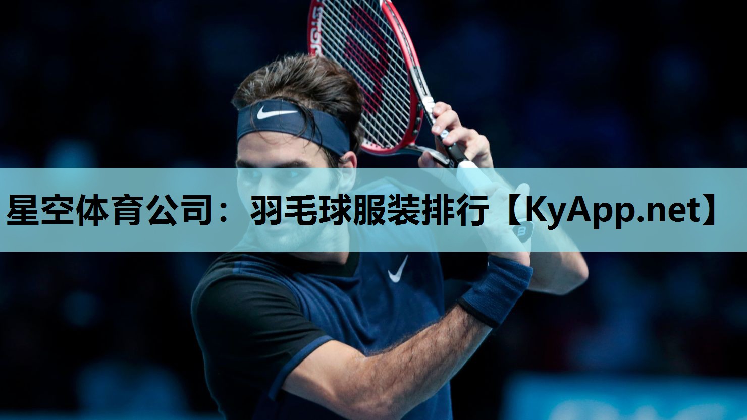 星空体育公司：羽毛球服装排行