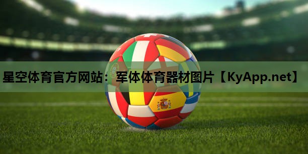 星空体育官方网站：军体体育器材图片