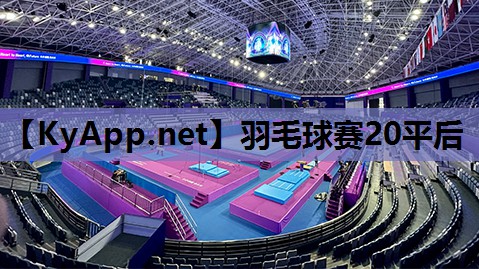 羽毛球赛20平后