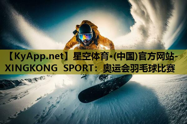 奥运会羽毛球比赛 奥运会羽毛球比赛
