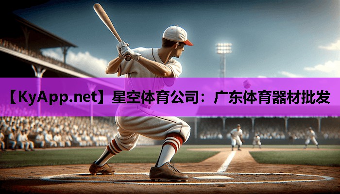 广东体育器材批发 广东体育器材批发