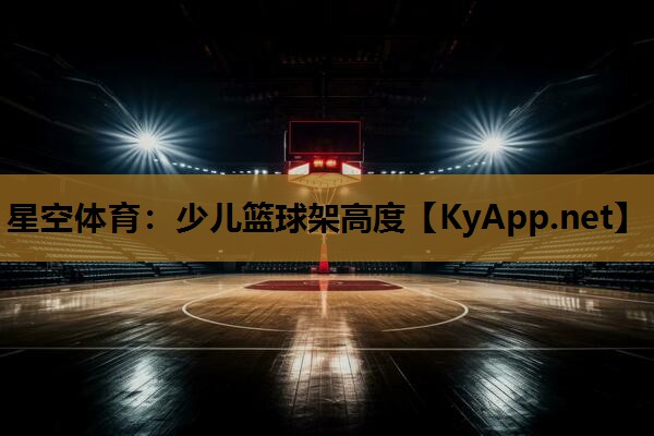 少儿篮球架高度 少儿篮球架高度
