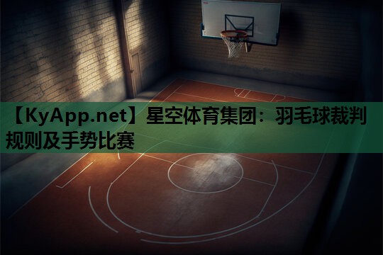 羽毛球裁判规则及手势比赛 羽毛球裁判规则及手势比赛