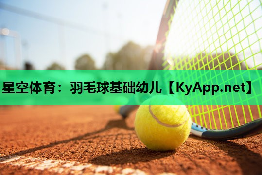 羽毛球基础幼儿 羽毛球基础幼儿