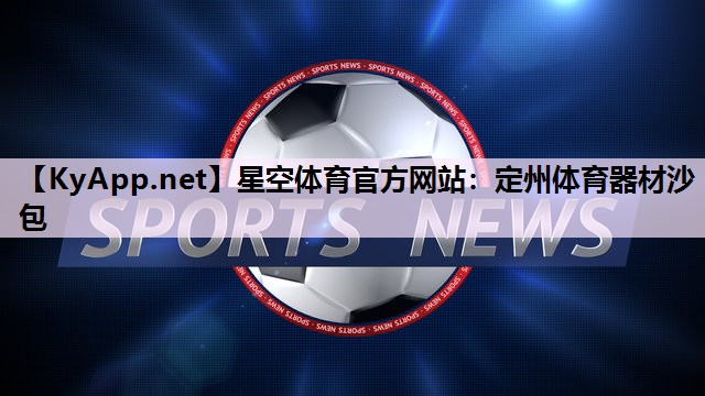 定州体育器材沙包
