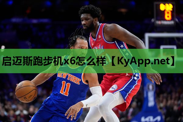 启迈斯跑步机x6怎么样 启迈斯跑步机x6怎么样