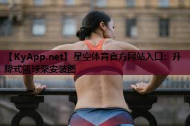 升降式篮球架安装图 升降式篮球架安装图