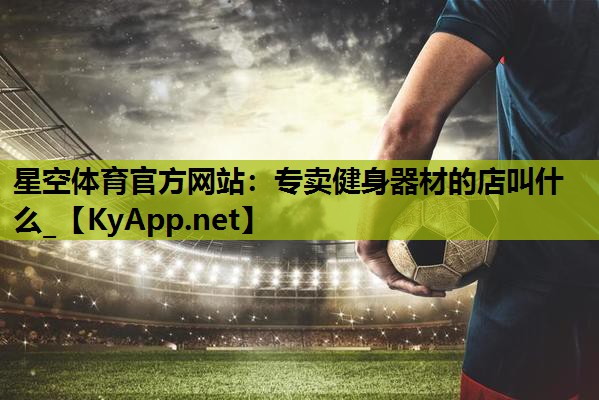 专卖健身器材的店叫什么_ 专卖健身器材的店叫什么_