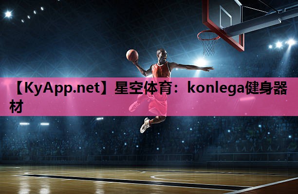 konlega健身器材 konlega健身器材
