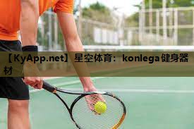 konlega健身器材 konlega健身器材