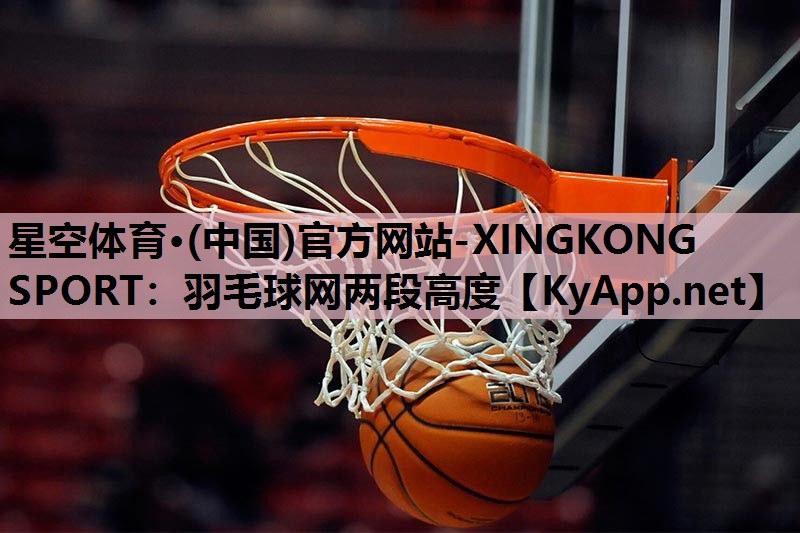 羽毛球网两段高度 羽毛球网两段高度