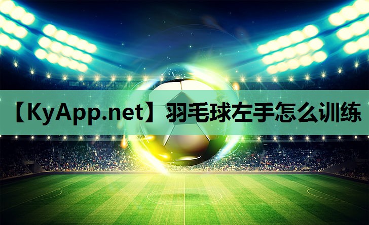 羽毛球左手怎么训练 羽毛球左手怎么训练