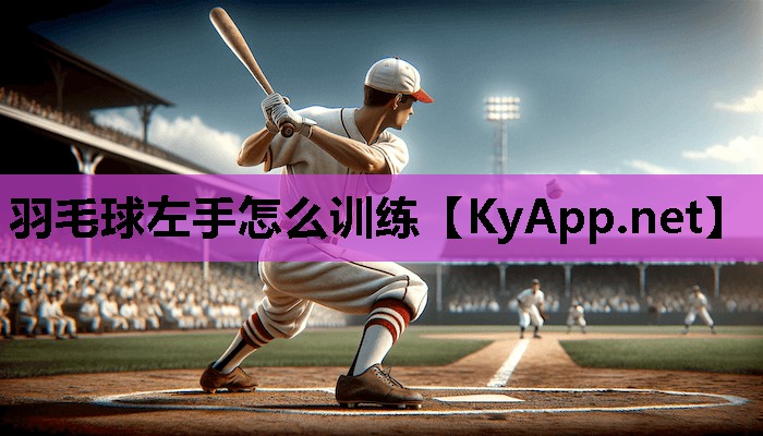 羽毛球左手怎么训练 羽毛球左手怎么训练