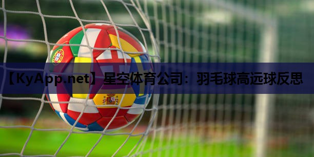 羽毛球高远球反思 羽毛球高远球反思