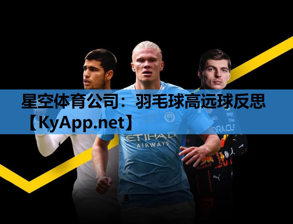 羽毛球高远球反思 羽毛球高远球反思