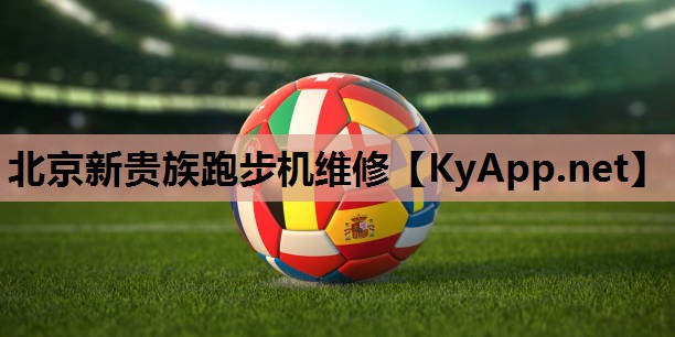 北京新贵族跑步机维修 北京新贵族跑步机维修