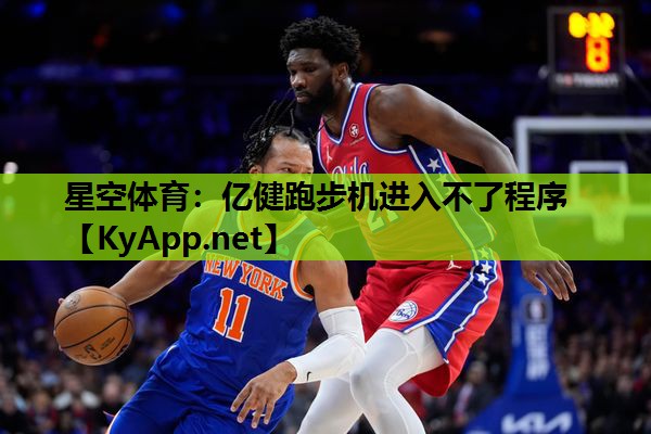 亿健跑步机进入不了程序 亿健跑步机进入不了程序