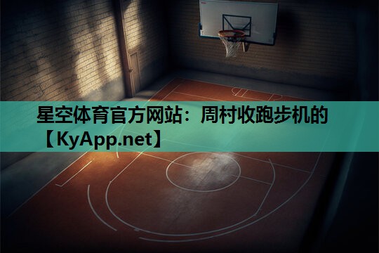 周村收跑步机的 周村收跑步机的