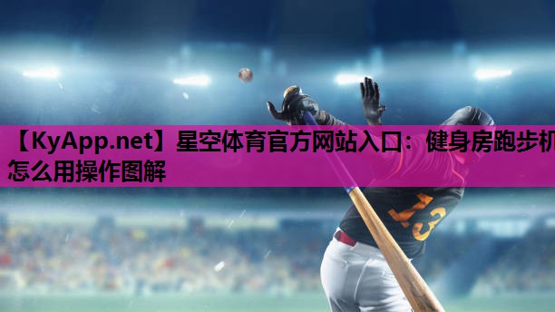 健身房跑步机怎么用操作图解 健身房跑步机怎么用操作图解