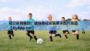 健身路径安装要求图片高清 健身路径安装要求图片高清