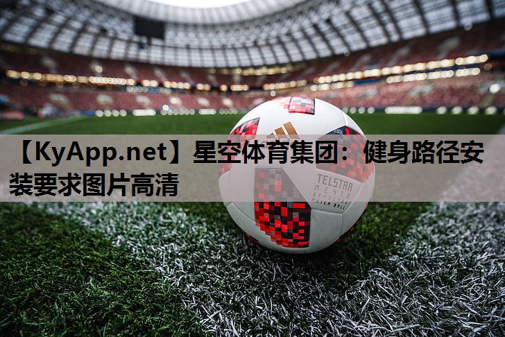 健身路径安装要求图片高清 健身路径安装要求图片高清