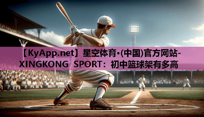 初中篮球架有多高 初中篮球架有多高