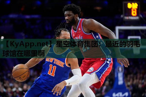 最近的羽毛球馆在哪里啊 最近的羽毛球馆在哪里啊