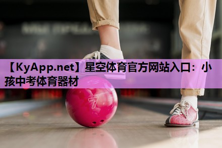 小孩中考体育器材 小孩中考体育器材