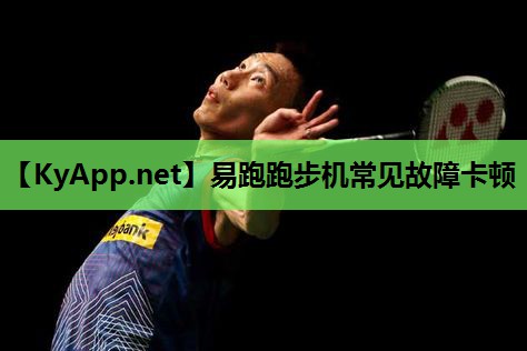 易跑跑步机常见故障卡顿 易跑跑步机常见故障卡顿