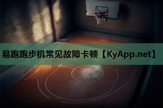易跑跑步机常见故障卡顿 易跑跑步机常见故障卡顿