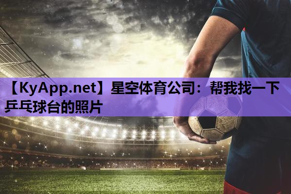 帮我找一下乒乓球台的照片 帮我找一下乒乓球台的照片