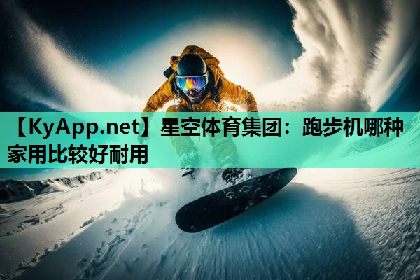 跑步机哪种家用比较好耐用 跑步机哪种家用比较好耐用