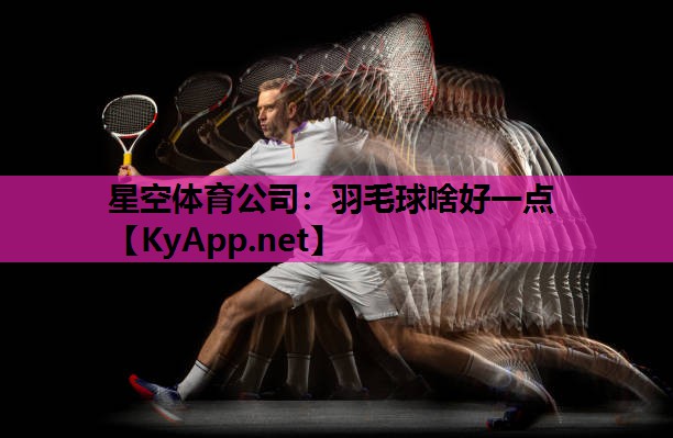 羽毛球啥好一点 羽毛球啥好一点