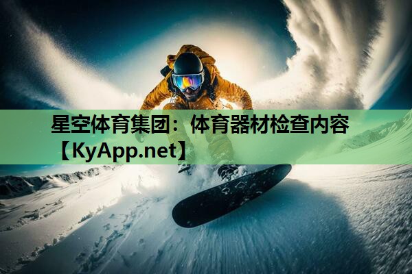 体育器材检查内容 体育器材检查内容