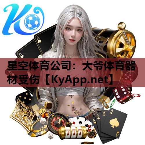 大爷体育器材受伤